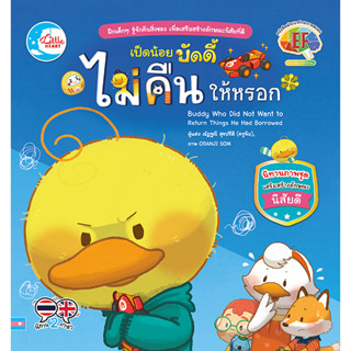 Little Heart(ลิตเติ้ลฮาร์ท) หนังสือ เป็ดน้อยบัดดี้ ไม่คืนให้หรอก 9786164874503