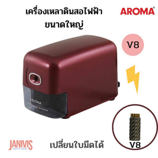 เครื่องเหลาดินสอไฟฟ้าขนาดใหญ่ AROMA V8 ใช้ไฟ 220V