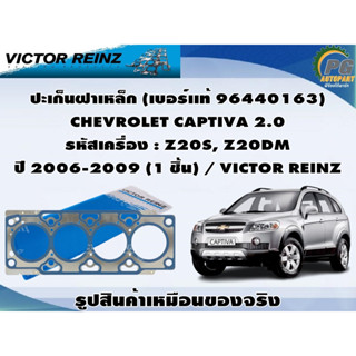 ปะเก็นฝาเหล็ก CHEVROLET CAPTIVA 2.0 รหัสเครื่อง : Z20S, Z20DM ปี 2006-2009  / VICTOR REINZ