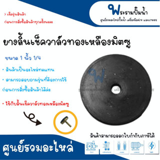 ยางลิ้นเช็ควาล์วทองเหลือง มิตซู 1 นิ้ว 1/4 "เฉพาะยาง" #อะไหล่ทดแทน สั่งสินค้าให้ตรงรุ่น สินค้าสามารถออกใบกำกับภาษีได้