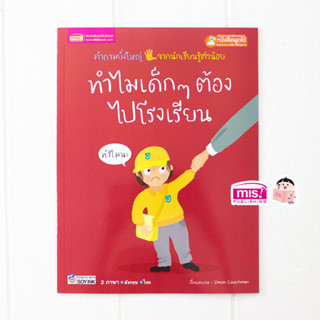 MISBOOK หนังสือทำไมเด็กๆ ต้องไปโรงเรียน