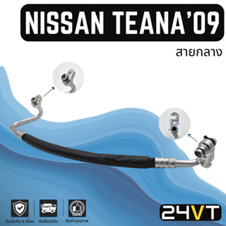 ท่อแอร์ สายกลาง นิสสัน เทียน่า เจ32 2009 - 2012 2.0cc (คอม - แผง) NISSAN TEANA J32 09 - 12 2.0CC สายแอร์ ท่อน้ำยาแอร์