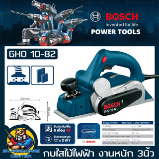 กบไส้ไม้ไฟฟ้า หน้า 3นิ้ว กำลัง 710w BOSCH รุ่น GHO 10-82 (พร้อมใบและอุปกรณ์ครบชุด) (รับประกัน 1ปี)