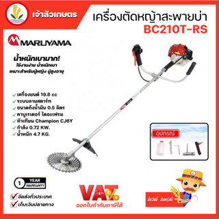 MARUYAMA เครื่องตัดหญ้า รุ่น BC210T-RS เครื่องยนต์ 2จังหวะ 19.8CC สะพายบ่า ผลิตจากญี่ปุ่น ตัดหญ้า