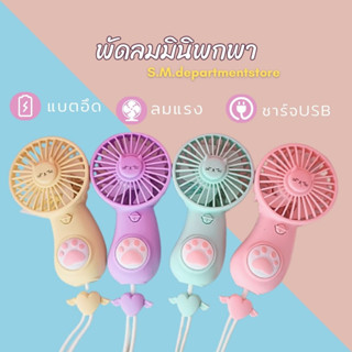 [ 🔥 ลูกค้าใหม่ 1.- ]  พัดลมพกพา พัดลมมือถือ USB minifan พัดลมไร้สาย พัดลมขนาดเล็ก