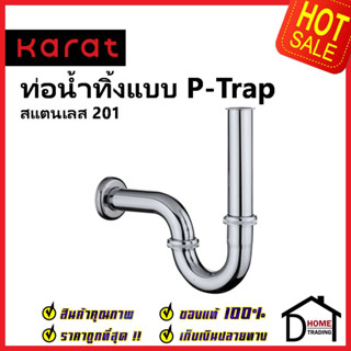 KARAT FAUCET ท่อน้ำทิ้งรูปตัวP สแตนเลส201 แนวนอน26ซม.แนวตั้ง23ซม. KA-01-123-50 P_SHAPE WATER TRAP อ่างล้างหน้า กะรัต แท้