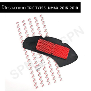 ไส้กรองอากาศ แท้ศูนย์ สำหรับ YAMAHA TRICITY155, NMAX 2016-2018 (BB8-E4451-00)