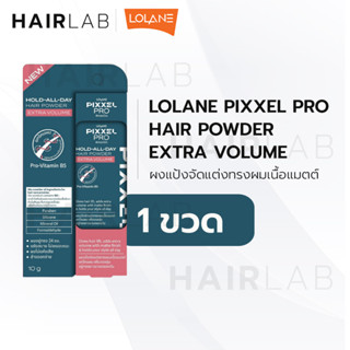 พร้อมส่ง Lolane Pixxel Pro Hold All Day Hair Powder Extra Volume 10g โลแลน พิกเซลโปร แฮร์ พาวเดอร์ แป้งจัดแต่งทรงผม