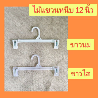 ไม้แขวนผ้า ไม้แขวนหนีบ กางเกงกระโปรง 12ชิ้น มี 3 ขนาด