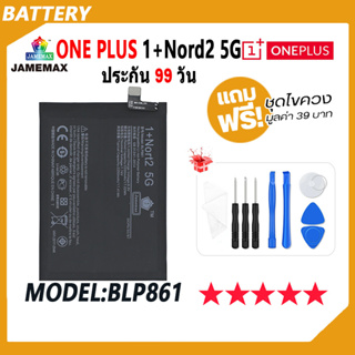 JAMEMAX แบตเตอรี่ ONE PLUS Nord2 5G Battery 1+nord2 5g Model BLP861 ฟรีชุดไขควง hot!!!