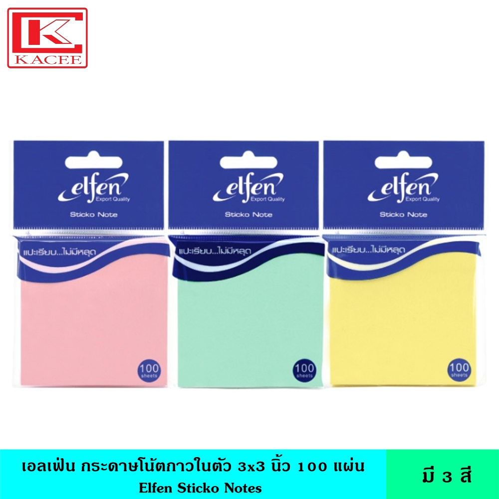 Elfen เอลเฟ่น กระดาษโน้ตกาวในตัว มี 3 สี ห่อละ 100 แผ่น ขนาด 3x3 นิ้ว อินเด็กซ์ โพสอิท ติดทน เขียนติดง่าย หลากสีสัน