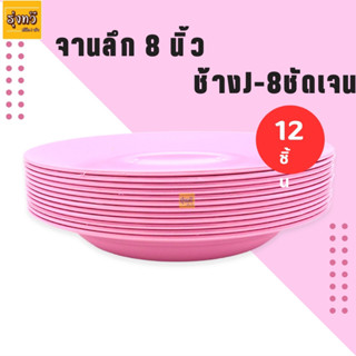 จานลึก 8 นิ้ว ตราชัดเจน สีชมพู (โหล 12 ใบ) จาน จานกลม จาน 8 นิ้ว จานพลาสติก จานกลมตื้น จานพลาสติกคุณภาพ