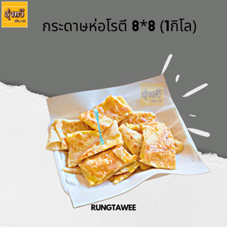 กระดาษห่อโรตี 8x8 (1 กิโล) การดาษห่อโรตี กระดาษ กระดาษโรตี กระดาษรองของทอด กระดาษซับน้ำมัน