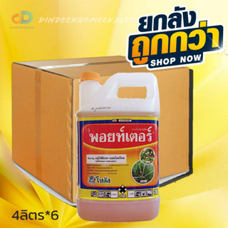 (ยกลัง6แกลลอน) พอยท์เตอร์ สารกลูโฟซิเนต-แอมโมเนียม15% SL ขนาด 4 ลิตร เป็นสารกำจัดวัชพืชแบบไม่เลือกทำลาย