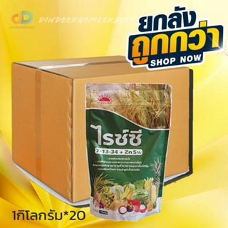 (ยกลัง20กิโลกรัม)ไรซ์ซี ปุ๋ยเกล็ด7-13-34+Zn 5% 1kg.บำรุงต้น บำรุงใบ แตกตาแดก แตกตายอด เกสรแข็งแรง ผลสมบูรณ์