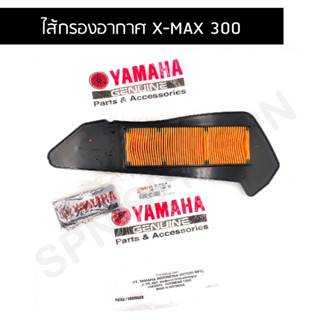 ไส้กรองอากาศ แท้เบิกศูนย์ XMAX300 (B74-WE445-00) ของแท้มาพร้อมฟองน้ำขนาดเล็ก