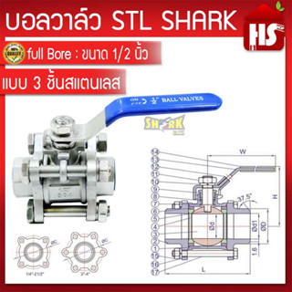 บอลวาล์ว 3 ตอน(3PC) สแตนเลส 304 ขนาด 1/2 (B20 01)(Stainless Ball Valve) ยี่ห้อ Shark