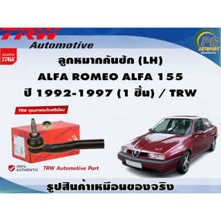 ชุดช่วงล่าง ALFA ROMEO ALFA 155 ปี 1992-1997 / TRW