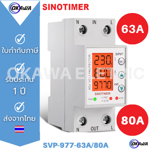 SINOTIMER SVP-977L  220VAC 50HZ อุปกรณ์ป้องกันไฟเกิน/ไฟตก/กระแสเกิน/ Energy kWh มิเตอร์(LCD)