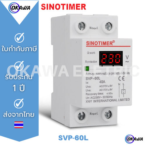 SINOTIMER SVP-60 และ SVP-60L 230VAC  50HZ 40A อุปกรณ์ป้องกันไฟตก ไฟเกิน