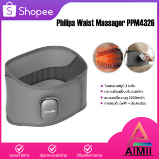 Philips Waist Massager PPM4326 การบำบัดด้วยความร้อนช่วยเพิ่มการไหลเวียนโลหิตและบรรเทาอาการปวดกล้ามเนื้อ