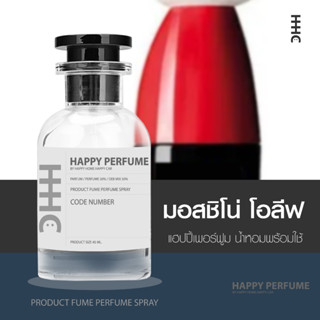 น้ำหอมพร้อมใช้ กลิ่น มอสชิโน่ โอลีฟ ปริมาณ45ml