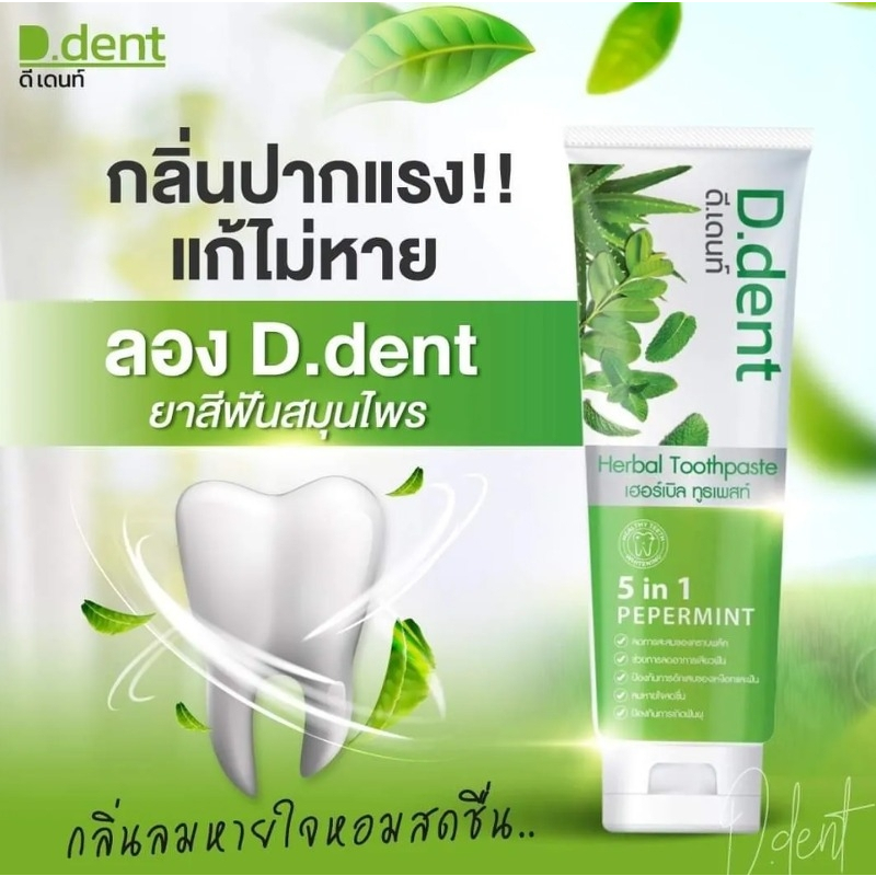 5หลอด155฿ 🌿ถูกที่สุด ยาสีฟันสมุนไพร D.Dent 5 in 1 ของแท้100% | สินค้าพร้อมส่ง D.Dent ยาสีฟันดีเดนท์ 