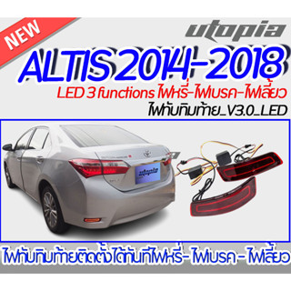 ไฟทับทิมท้าย ALTIS 2014-2018 ไฟทับทิมท้าย V3.0 LED 3 functions ไฟหรี่-ไฟเบรค-ไฟเลี้ยว [ไฟในกันชนหลัง,ไฟทับทิมหลัง] ติดตั