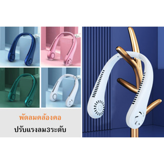 [NF1200] พัดลมห้อยคอ พัดลมคล้องคอ ไร้ใบพัด Neck Fan ปรับความแรงลม 3 ระดับ ชาร์จUSB พร้อมส่งจากไทย ส่งไว