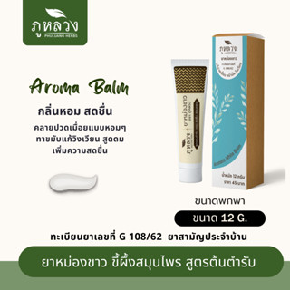 ยาหม่องขาว ยาหม่องหลอด  แก้ปวดเมื่อย คัดจมูก วิงเวียนศีรษะ White Balm สูตรต้นตำรับ ตรา ภูหลวง ขนาดบรรจุ 12 กรัม