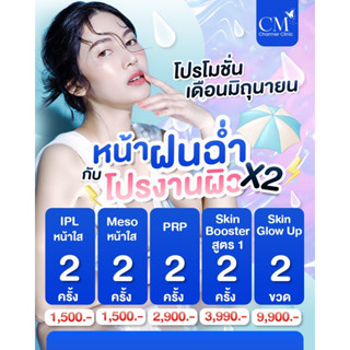 [E-Voucher]โปรโมชั่นหน้าฝนฉ่ำโปรงานผิวX2