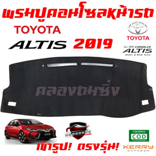 ซูเปอร์ซิ่ง  พรมปูคอนโซลหน้ารถ TOYOTA   ALTIS  มีครบทุกรุ่นปี พรมหน้าปัด โตโยต้า อัลติส รถพวงมาลัยขวา