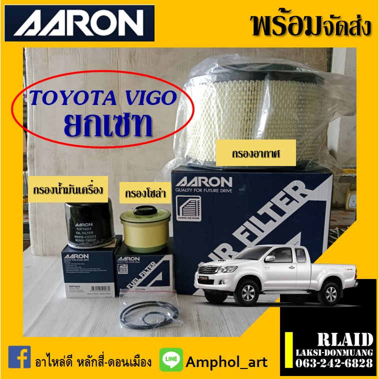 ยกเซท กรองน้ำมันเครื่อง VIGO กรองโซล่า vigo กรองอากาศ vigo ยี่ห้อ aaron กรองน้ำมันเครื่อง,กรองโซล่า,