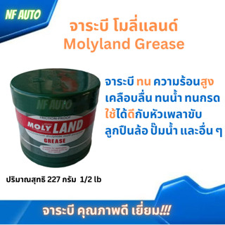 จารบี โมลี่เเลนด์ Molyland /Grease  Molyland ขนาด 227 กรัม 1/2 lb