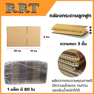 กล่องพัสดุ กล่องไปรษณีย์ ขนาด 14*20*6 (แพ็ค 80 ใบ)