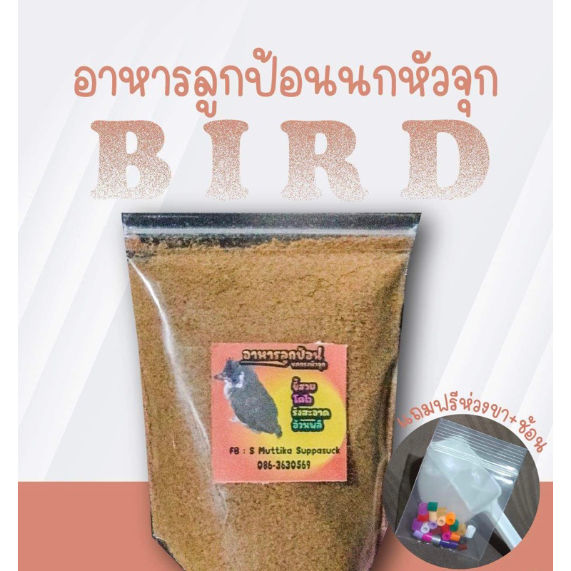 อาหารลูกป้อนนกกรงหัวจุกขนาด 100 กรัม (แบบถุง)มีห่วงขา และสลิ้งแถม