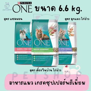 อาหารแมว เพียวริน่าวัน ขนาด 6.6 Kg. มีให้เลือก 3 รสชาติ (Purina One)