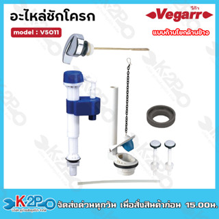 Vegarr อะไหล่ชักโครกแบบกดด้านข้าง รุ่น V5011