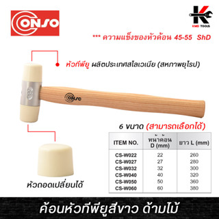 CONSO ค้อนหัวทีพียูสีขาว (หน้าค้อน 22-60 mm.) ค้อนหัวทีพียู ค้อนทีพียู ด้ามไม้ หัวค้อน MADE IN SLOVENIA ค้อน