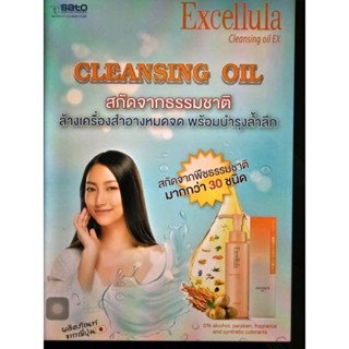 Sato Excellura Cleansing​ oil​ ทำความสะอาดผิวหน้า