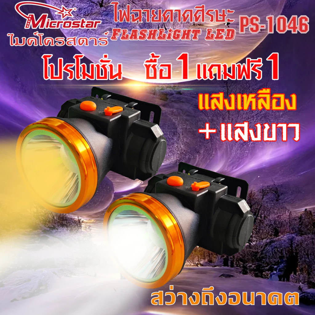 โปรโมชั่น PS1046 ซื้อ1แถมฟรี1(แพ๊คคุ่ ไฟฉายคาดศีรษะ ไมค์โครสตาร์ ไฟคาดหัว ไฟฉายคาดหัว ไฟส่องทาง ไฟอเนกปร