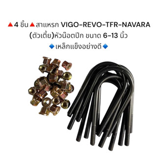 ♦️4 ชิ้น♦️ สาแหรกวีโก้ VIGO /REVO/TFR / NAVARA ตัวเตี้ย  6-13 นิ้ว เหล็กแข็งอย่างดี (น๊อตหัวปีก) มีราคาส่งค่ะ