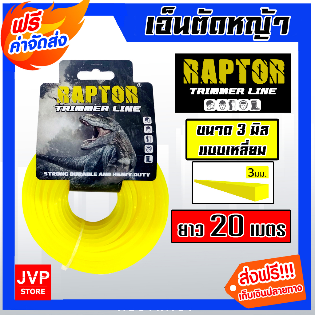 เอ็นตัดหญ้า เหลี่ยม แบ่งขาย 20 เมตร สีเหลือง RAPTOR สายเอ็นสำหรับตัดหญ้า คุณภาพดี