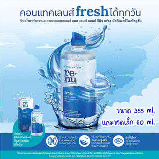 Renu 355 ml น้ำยาล้างแช่คอนแทคเลนส์ขวดใหญ่  แถมฟรี!!! ขนาด 60ml. 1 ขวด