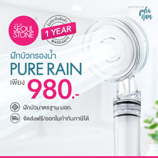 ฝักบัวเกาหลีของแท้ Seoul Stone New Pure Rain + รับประกันสินค้า 1 ปี