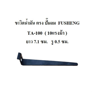 ขาวิดน้ำมัน ตรง TA-100 ขาเตะน้ำมัน อะไหล่ปั๊มลม FUSHENG 10แรงม้า