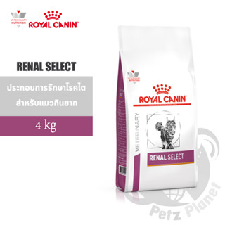 Royal Canin Veterinary Diet RENAL SELECT FELINE (โรคไต) อาหารประกอบการรักษาโรคในแมว เม็ดสอดไส้ กรอบนอกนุ่มใน ขนาด4กก.