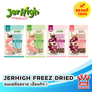 Jerhigh Freeze Dried เนื้อสัตว์ฟรีซดราย ขนมสำหรับสุนัขและแมว 40 กรัม