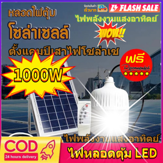 หลอดไฟโซลาร์เซลล์ ไฟหลอดตุ้ม LED ไฟตั้งแคมป์เสาไฟโซล่าเซ ไฟโซล่าเซล หลอดไฟบ้านหลอด หลอดไฟฉุกเฉิน ไฟพกพา