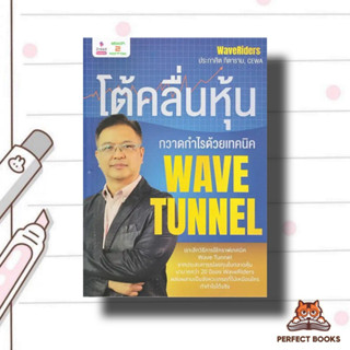 หนังสือ โต้คลื่นหุ้น กวาดกำไรด้วยเทคนิค Wave Tunn